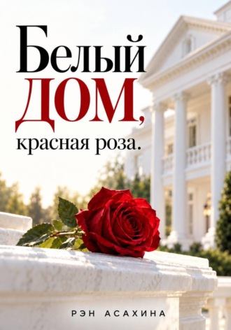 Рэн Асахина. Белый дом, красная роза