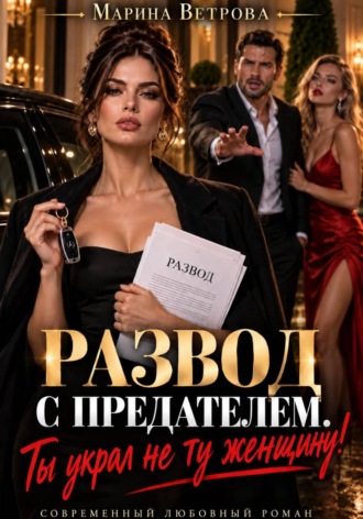 Развод с предателем. Ты украл не ту женщину!. 