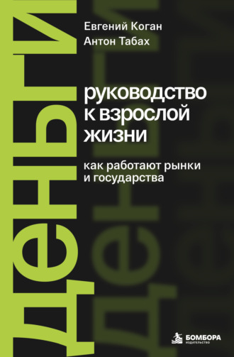 Деньги: руководство к взрослой жизни. Как работают рынки и государства. Евгения Цанова