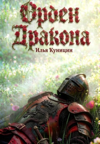Орден Дракона. Илья Куницин