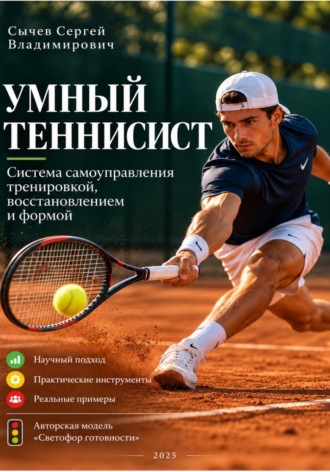 Сергей Сычев. Умный теннисист: система самоуправления тренировкой, восстановлением и формой