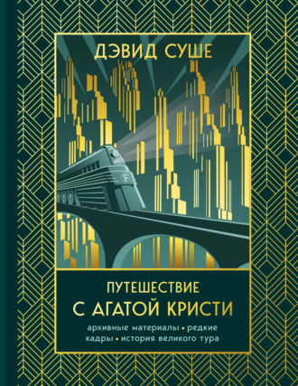 Дэвид Суше. Путешествие с Агатой Кристи. Архивные материалы, редкие кадры и история великого тура
