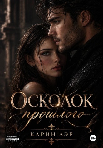 Карин Аэр. Осколок прошлого