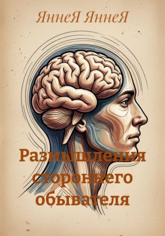 ЯннеЯ ЯннеЯ. Размышления стороннего обывателя