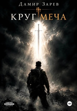 Круг меча. 