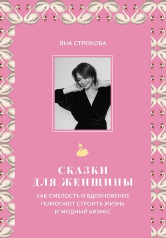 Яна Строкова. Сказки для женщины