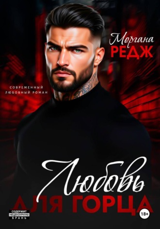 Моргана Редж. Любовь для горца