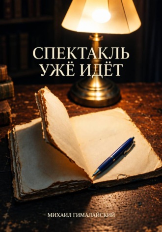 СПЕКТАКЛЬ УЖЕ ИДЁТ. Михаил Гималайский