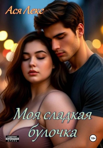 Ася Лекс. Моя сладкая булочка
