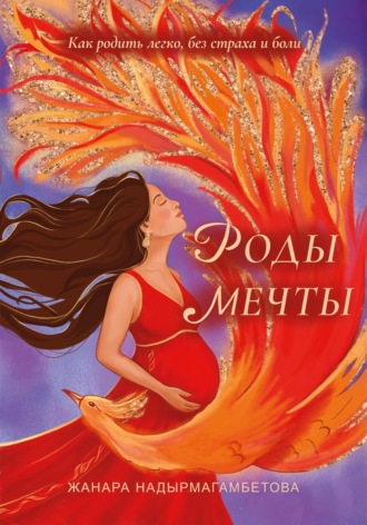 Жанара Надырмагамбетова. Роды мечты