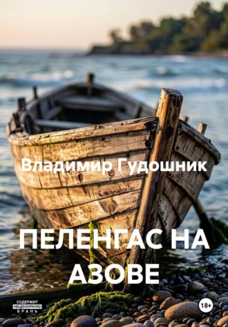 ПЕЛЕНГАС НА АЗОВЕ. Владимир Савельевич Гудошник