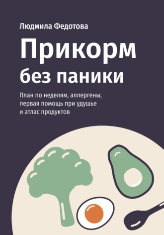 Людмила Федотова. Прикорм без паники