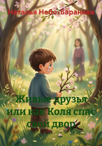 Наталья Небо-Баранова. Живые друзья или как Коля спас свой двор