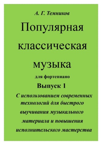 Популярная классическая музыка с использованием современных технологий. Антон Темников