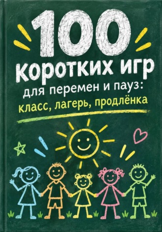 100 коротких игр для перемен и пауз: класс, лагерь, продлёнка. Мирон Лавров