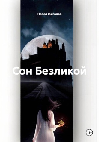 Павел Жигалов. Сон Безликой