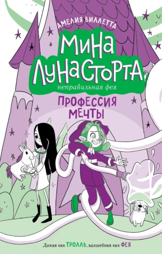 Профессия мечты. Амелия Виллетта