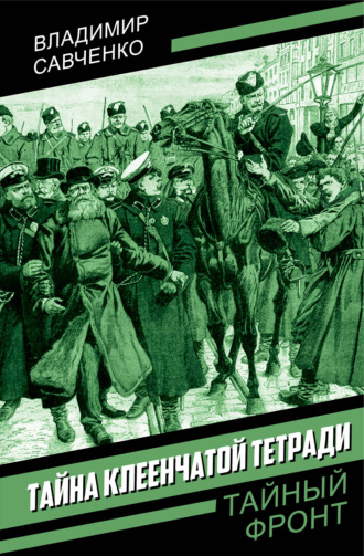 Владимир Савченко. Тайна клеенчатой тетради