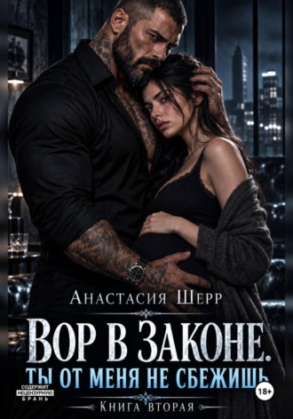 Анастасия Шерр. Вор в законе. Ты от меня не сбежишь. Книга вторая