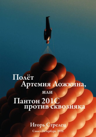 Игорь Стрелец. Падение Артемия Ложкина, или Пантон 201с против сквозняка