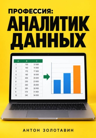 Профессия: Аналитик данных. 