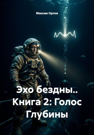 Эхо бездны.. Книга 2: Голос Глубины. Максим Вячеславович Орлов