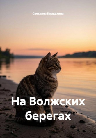 На Волжских берегах. Светлана Кладухина