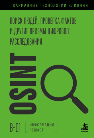 OSINT. Поиск людей, проверка фактов и другие приемы цифрового расследования. 