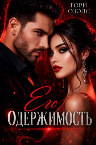Тори Озолс. Его одержимость