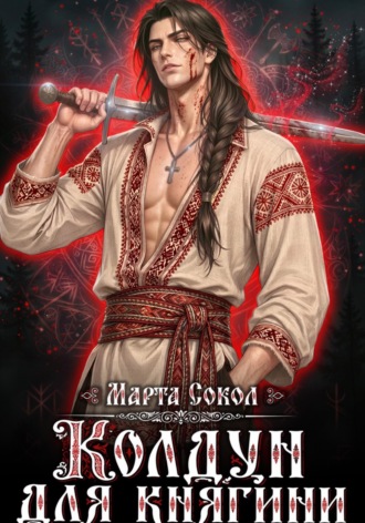 Колдун для княгини. Марта Сокол