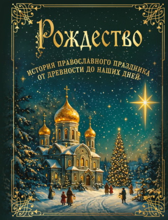 Антология. Рождество. История православного праздника от древности до наших дней