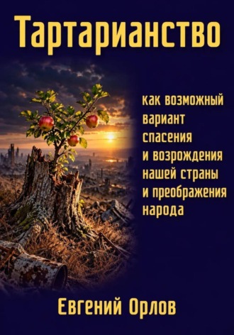 Тартарианство как возможный вариант спасения и возрождения нашей страны и преображения народа. Евгений Орлов