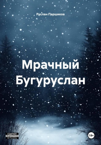 Мрачный Бугуруслан. Руслан Паршиков