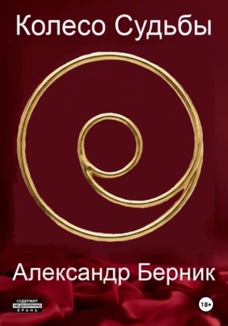 Колесо Судьбы. Сын Вод. Александр Берник