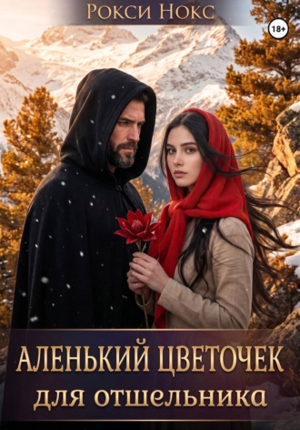 Рокси Нокс. Аленький цветочек для отшельника