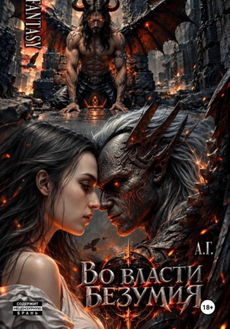 Во власти безумия. А Г