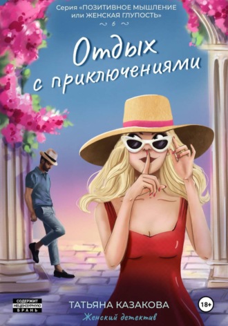 Отдых с приключениями. Татьяна Казакова
