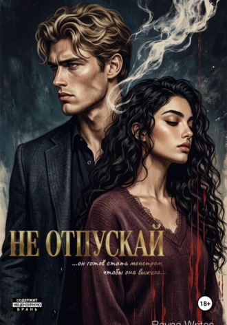 Rayna Writes. Не отпускай