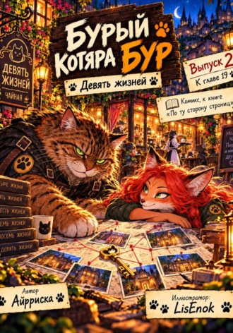 Бурый котяра Бур. Девять жизней. 