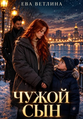 Ева Ветлина. Чужой сын