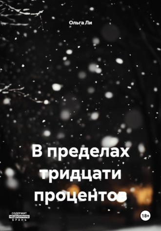 Ольга Ли. В пределах тридцати процентов