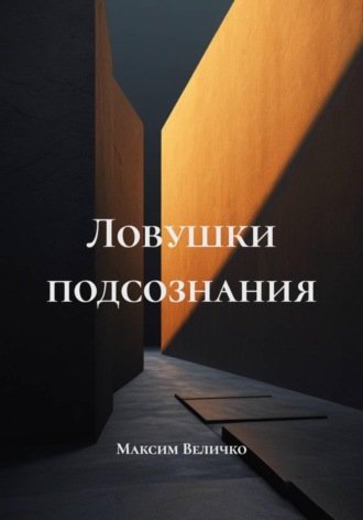 Ловушки подсознания. 