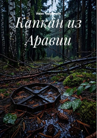 Иван Чернышов. Капкан из Аравии