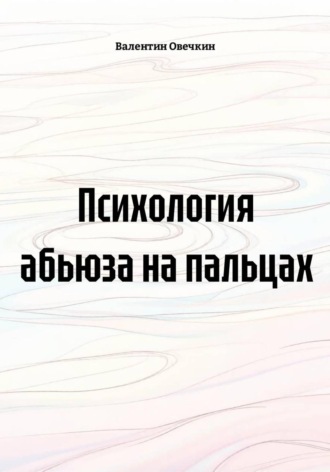 Валентин Овечкин. Психология абьюза на пальцах