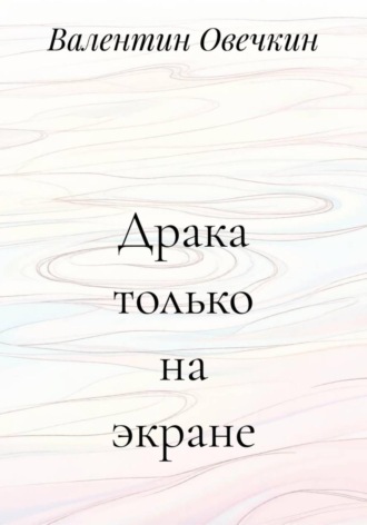 Валентин Овечкин. Драка только на экране