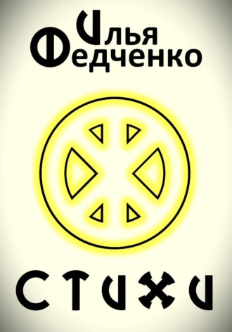Илья Федченко. Стихи