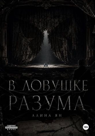 Алина Ян. В ловушке разума