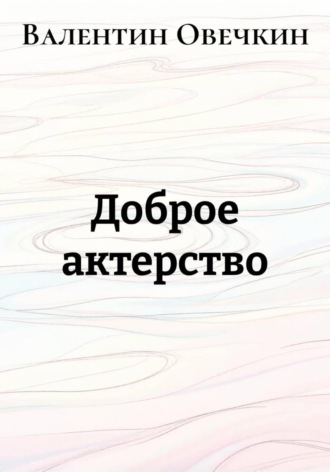 Валентин Овечкин. Доброе актерство