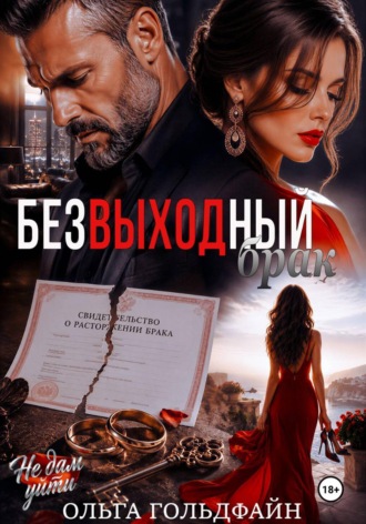 Ольга Гольдфайн. Безвыходный брак