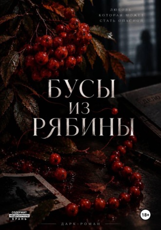 Бусы из рябины. Регина Куглер